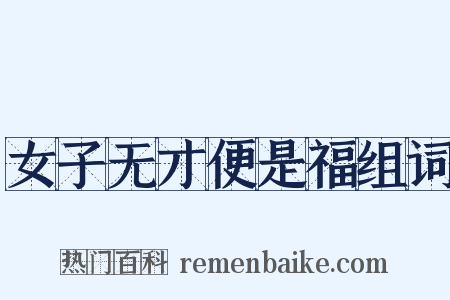 女子无才便是福组词是什么意思的图片